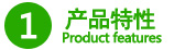產品特性 產品特性