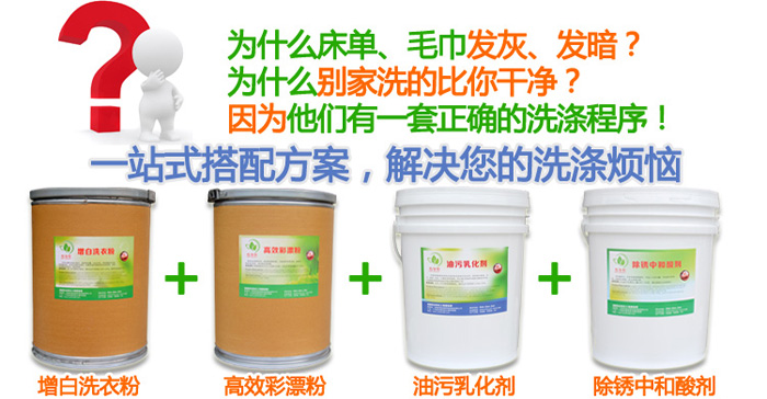 為什么我們洗的床單發(fā)黃，別人洗的比你干凈/因為他們有一套專業(yè)的洗滌方案